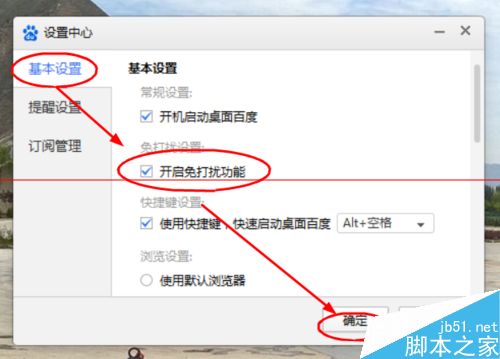 桌面百度怎么开启免打扰功能?