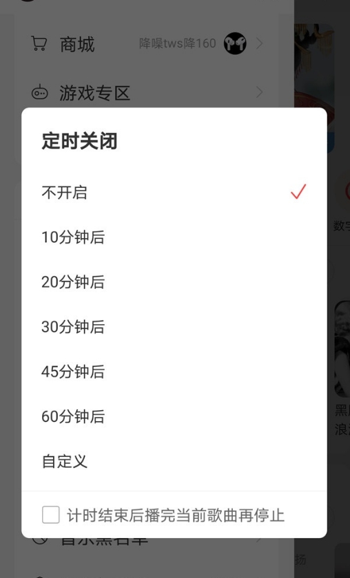网易云音乐怎么设置定时关闭软件?