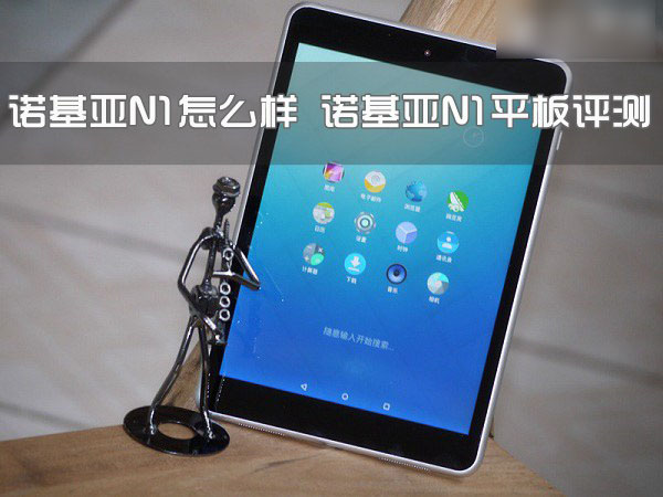 诺基亚N1怎么样？诺基亚N1平板电脑图文详细评测