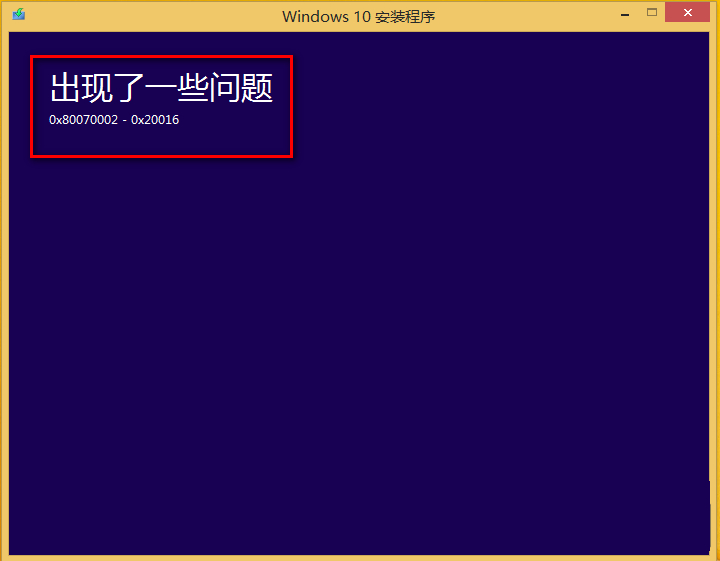 media creation tool x64运行时提示"出现了一些问题"现象的解决方法图解