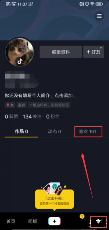 抖音如何一键清空喜欢?