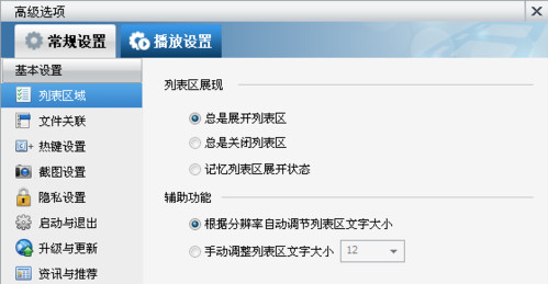 暴风影音播放列表怎么调字体大小?