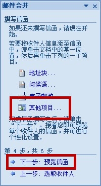 word如何合并邮件呢?