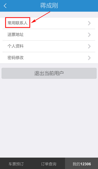 手机12306怎么修改联系人？12306客户端更改联系人信息方法图解
