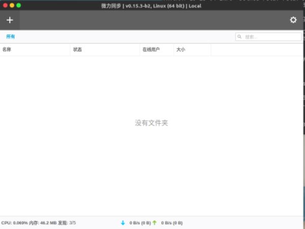 微力同步Linux版怎么使用？微力同步Linux版使用详细教程与下载地址