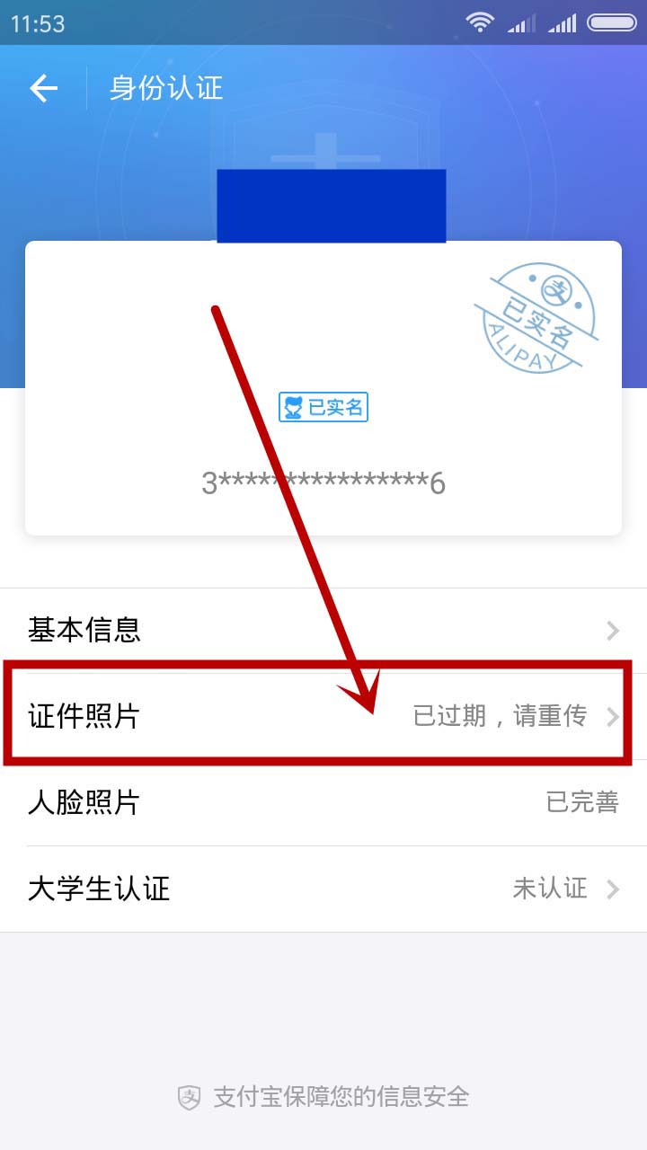 支付宝app提示身份证照片过期该怎么办?