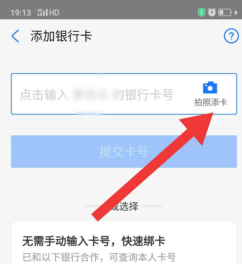 支付宝怎么拍照添加银行卡? 支付宝快速添加银行卡的技巧