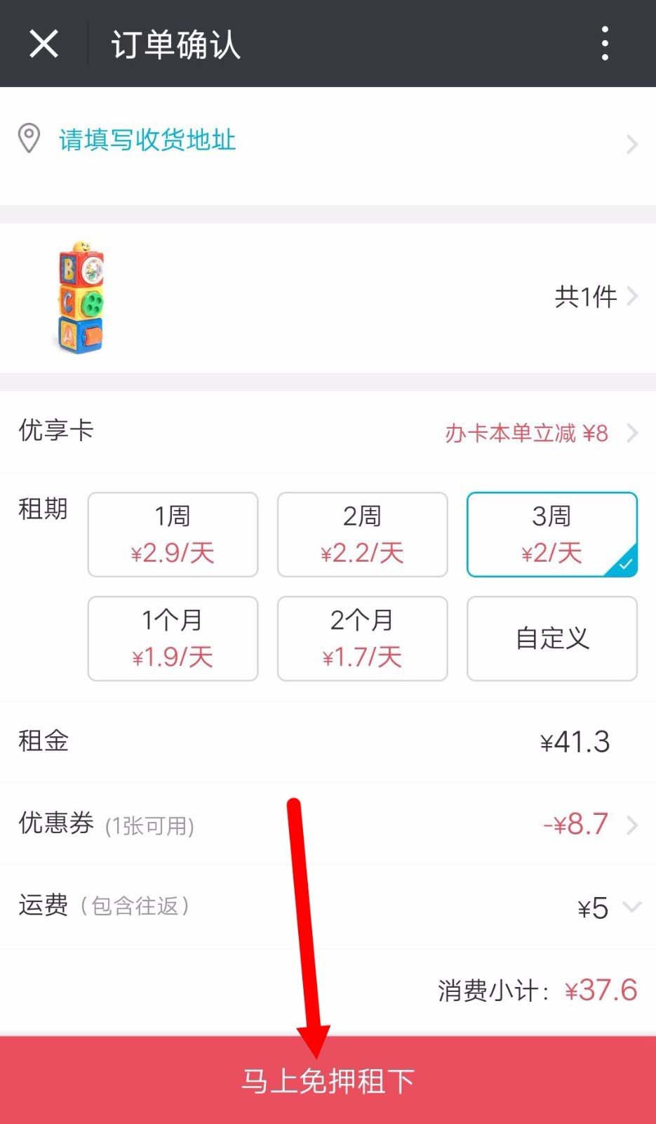腾讯信用怎么免押金租玩具? 腾讯信用免押金租玩具的教程