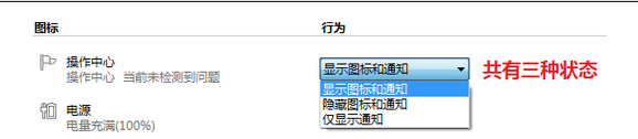 windows8下通知区域的图标管理(启用/关闭/设置)