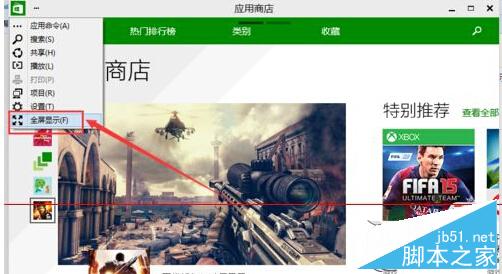 Win10中应用商店变成全屏模式的方法