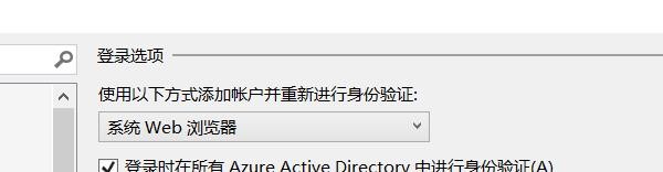 VS怎么设置登录身份验证方式为嵌入式Web浏览器?