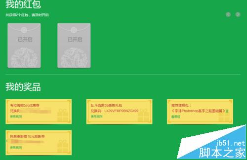 网易云课堂怎么免费领取红包? 网易公开课抽取奖品的教程