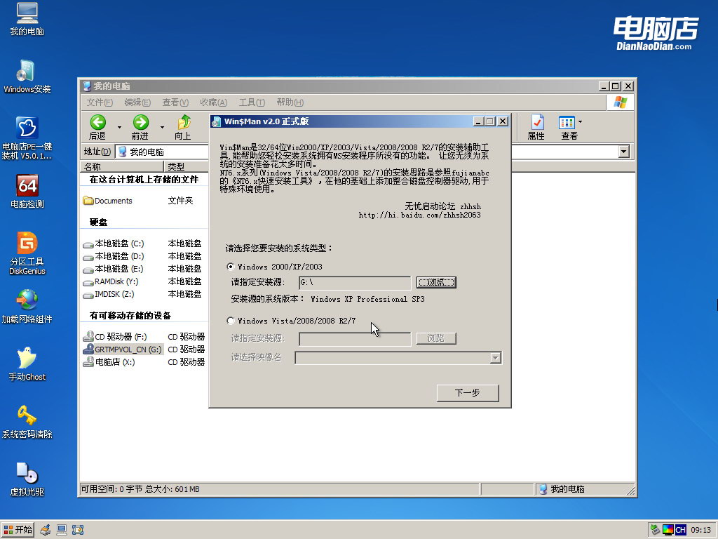 U盘PE系统下安装WIN2003和WINXP的方法(非GHOST版)