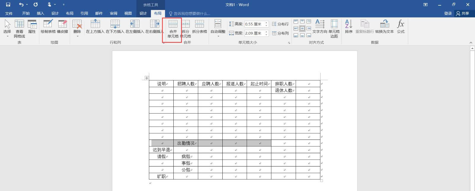 word怎么快速制作人事部月报表模板?