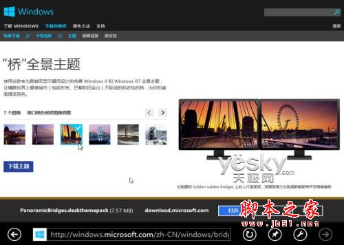 Win8系统个性主题的下载安装与设置步骤（图文）