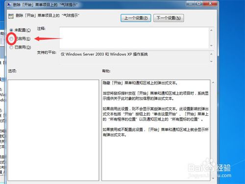 Win7系统删除开始菜单里的气泡提示的方法