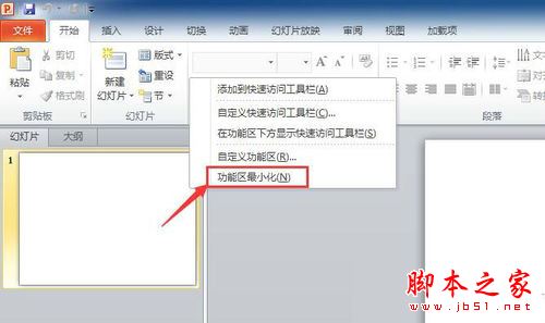 win10系统下PPT2010隐藏功能区的方法