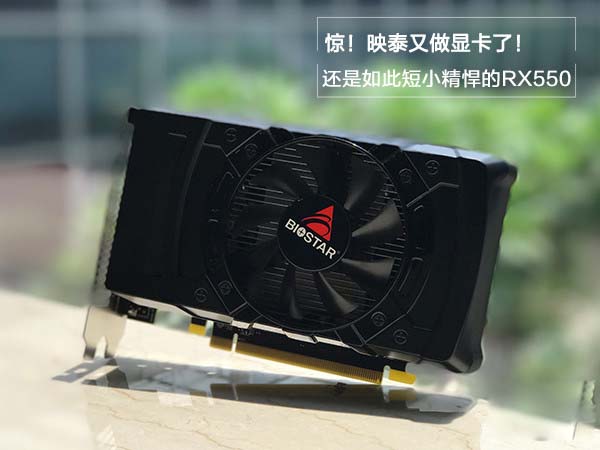 映泰RX550显卡怎么样 映泰RX550 2GB海外版图文详细评测