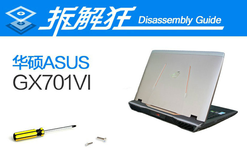 华硕GX701VI做工质量怎么样 华硕GX701VI拆机图解全过程