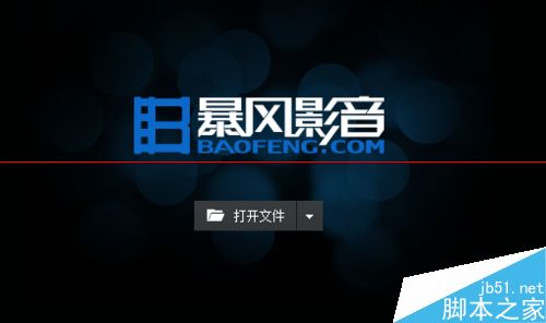 暴风影音在播放时突然自动关闭的解决办法