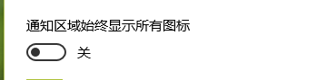 win10右下角的图标隐藏了怎么设置全部显示?