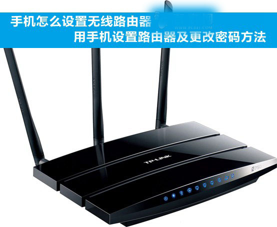 手机怎么设置无线路由器？手机设置无线路由器的步骤详解