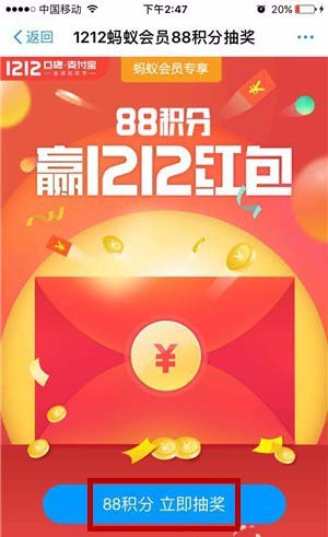 支付宝app怎么使用蚂蚁会员88积分赢1212红包?