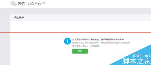 微信公众平怎么开启微信保护？微信订阅号和服务号开启微信保护的方法