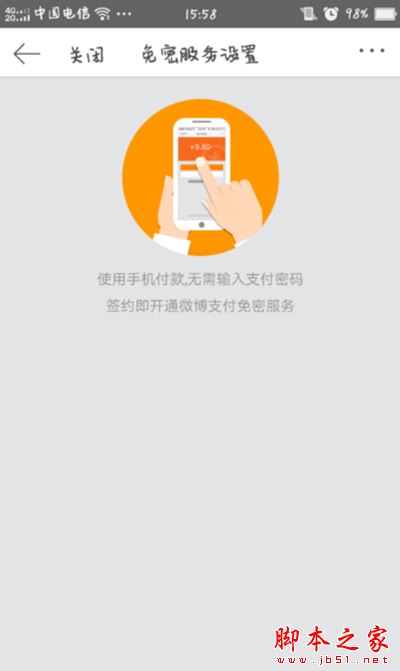 新浪微博免密支付怎么关闭 微博钱包免密支付取消方法