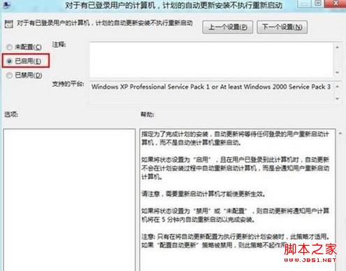 Win8计划更新设置后不重启的方法