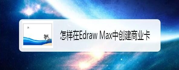 Edraw Max亿图图示怎么创建商业卡片?