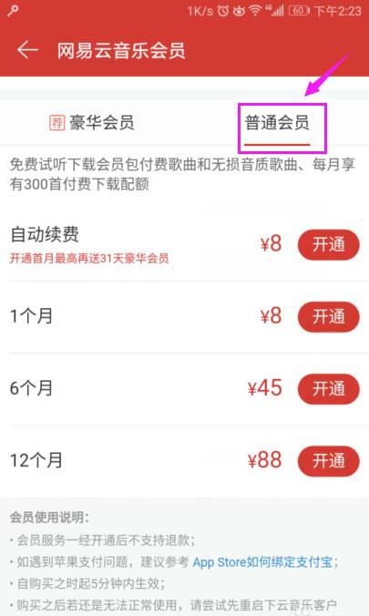 网易云音乐怎么购买会员?  网易云音乐开通会员的教程
