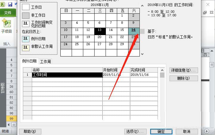 project非工作日怎么改成工作时间?