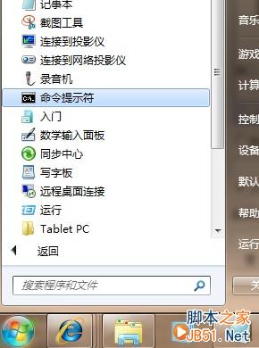 win7以管理员方式打开cmd命令提示符的方法
