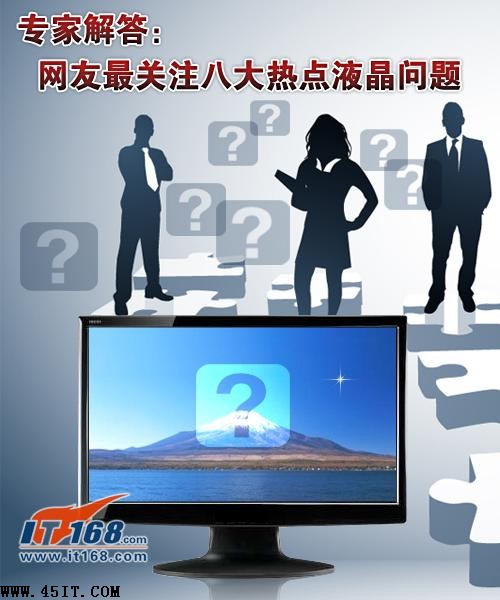 液晶选购不再愁 解答网友最关注八大困惑