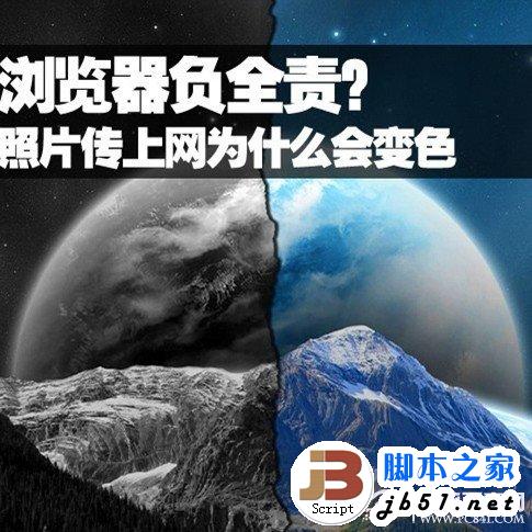 照片传到网上后出现变色(色差)问题的原因及解决方法(图文)
