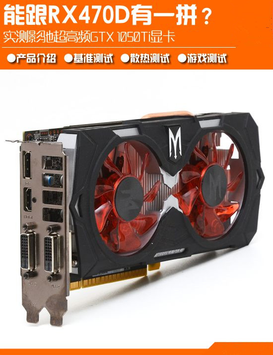 跟RX470D一拼？影驰超高频GTX 1050Ti GAMER显卡全面评测+拆解