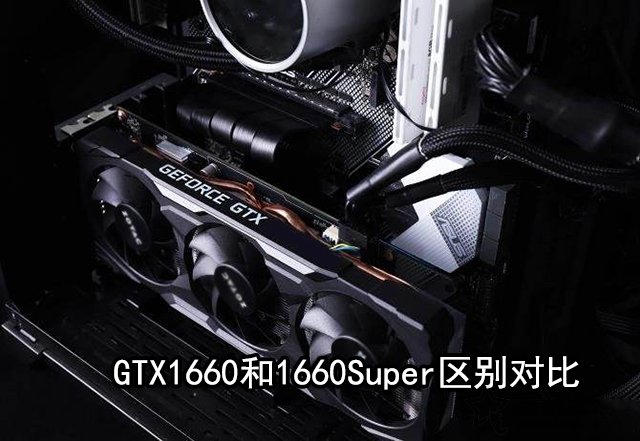 GTX1660Super和GTX1660哪款性能好 GTX1660和GTX1660Super区别对比