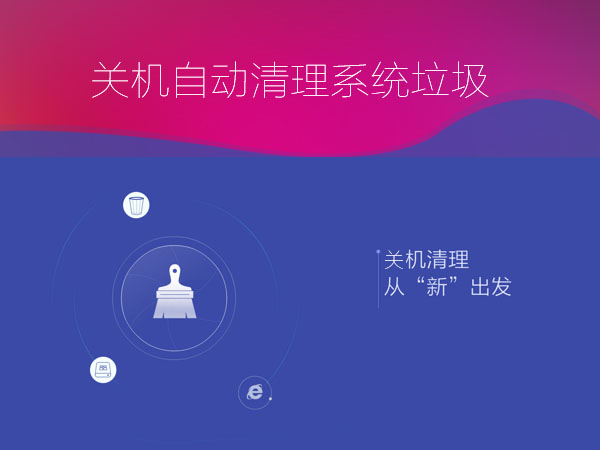 Win7如何设置关机自动清理系统垃圾？Win7设置关机自动清理系统垃圾的方法