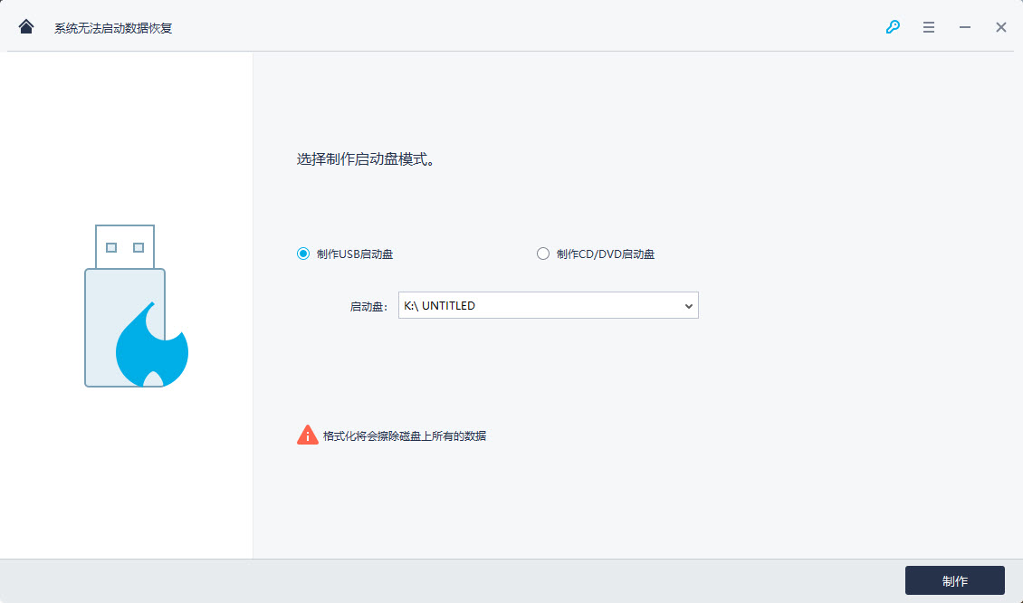 万兴数据恢复专家系统无法启动数据恢复教程