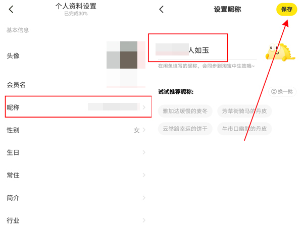 闲鱼怎么更改昵称?闲鱼更改昵称教程