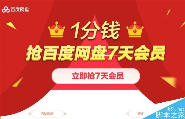 百度网盘推出1分钱抢7天VIP会员活动 附活动地址及抢购方法