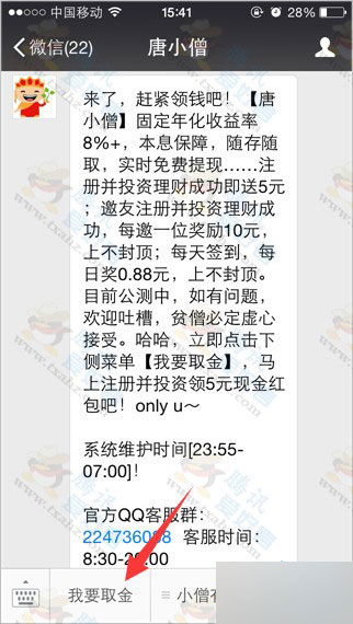 微信关注分众专享 唐小僧理财100%免费领6.18元现金 亲测秒提现到银行卡