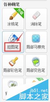 美图秀秀使用抠图笔把自己的头像转移到别人身上