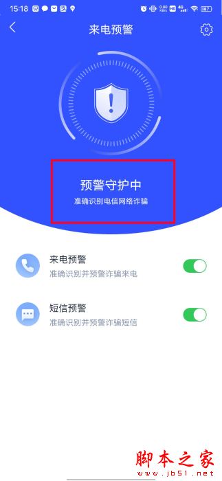 国家反诈中心来电预警在哪?国家反诈中心开启来电预警的方法