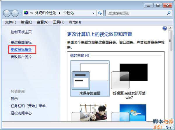 Win7怎么设置鼠标箭头颜色？Win7修改鼠标箭头颜色图文教程