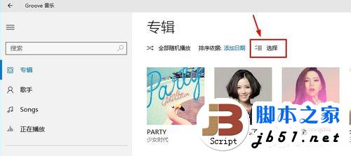 Win10自带Groove音乐播放器怎么使用?