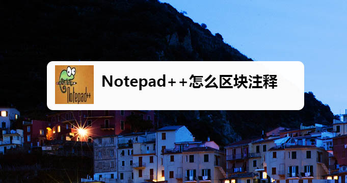 Notepad代码怎么添加区块注释? Notepad区块注释的方法