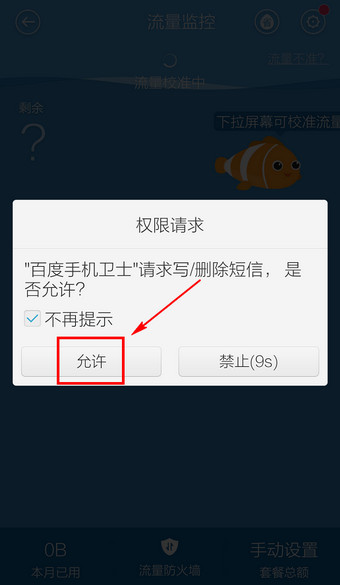 百度手机卫士流量监控怎么开启？百度手机卫士开启流量监控的方法