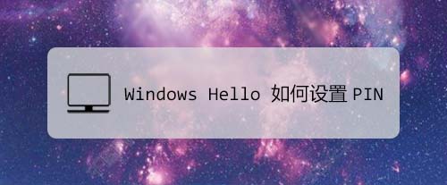 win10怎么使用Windows Hello PIN登录系统?